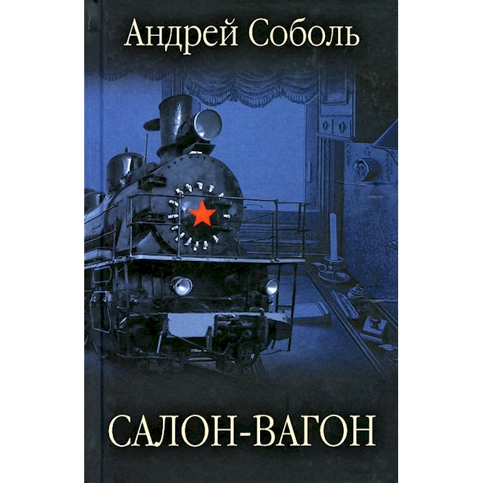 

Салон-вагон: роман, повести, рассказы