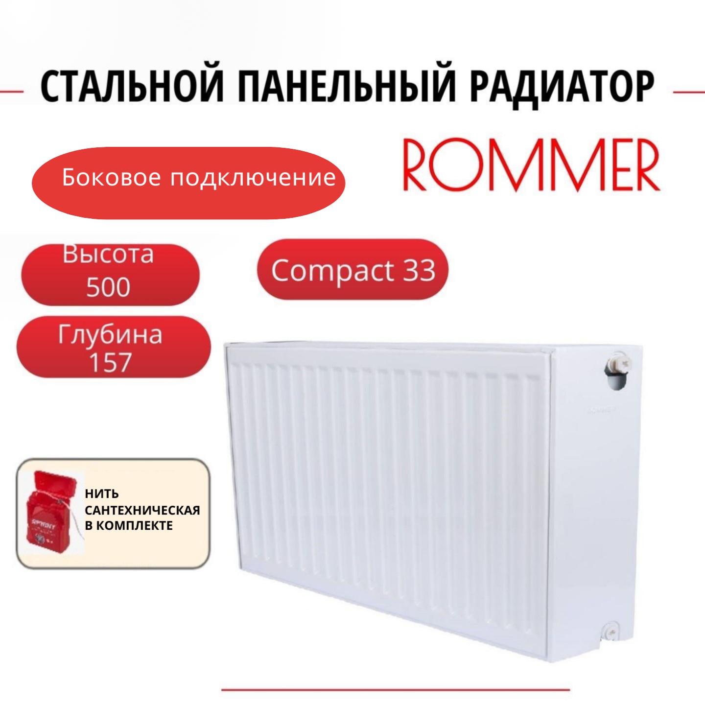 Радиатор панельный ROMMER RRS-2010-335160 боковое Compact 33/500/1600, нить в комплекте Радиатор_панельный_ROMMER_RRS-2010-33