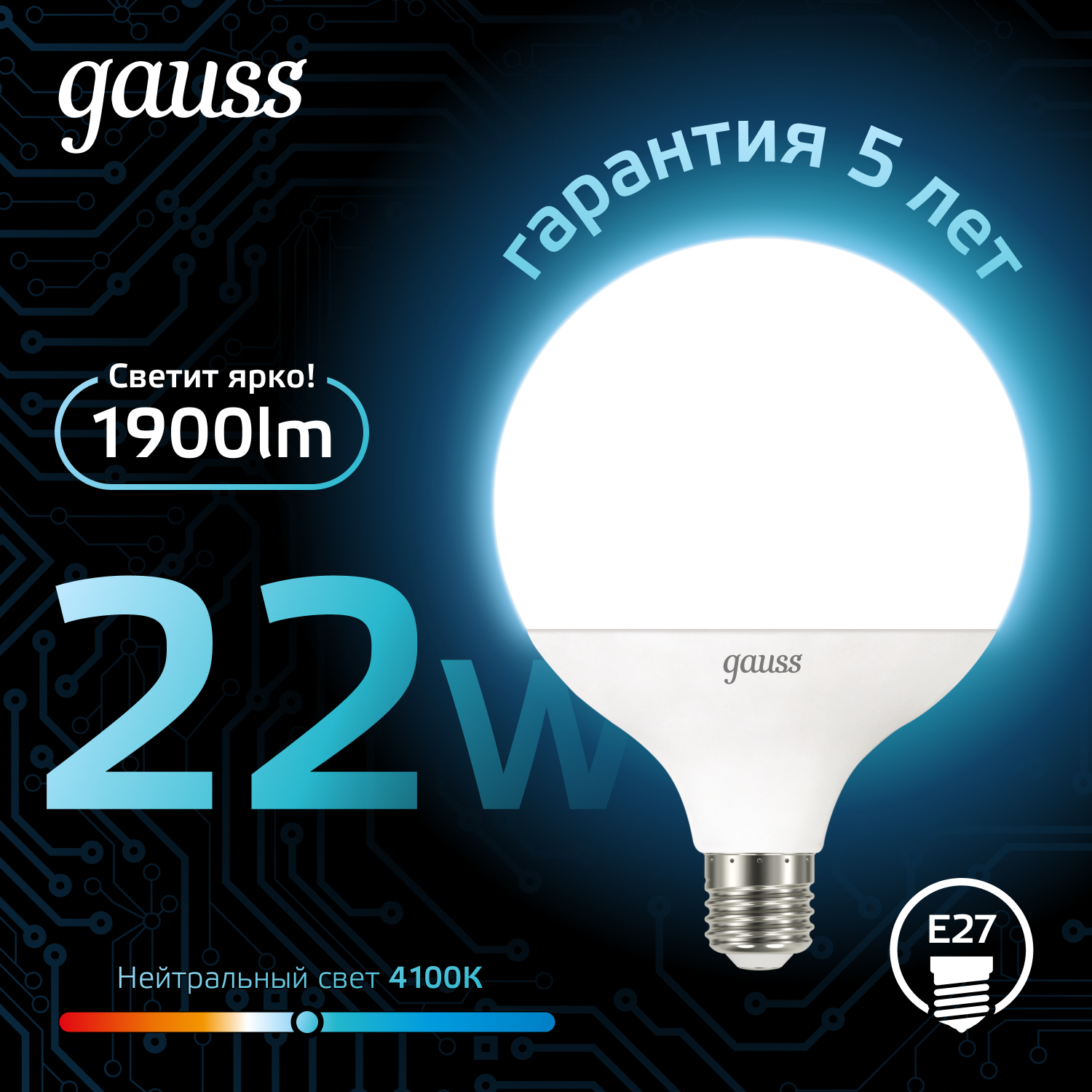 

Лампочка E27 G125 22Вт 1900лм нейтральный свет 4100K LED Gauss