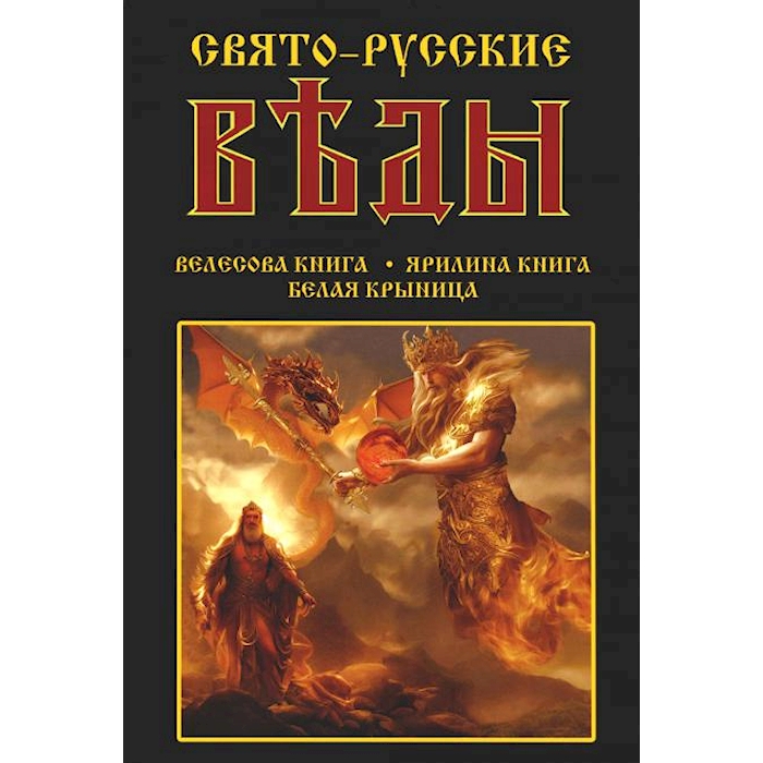 

Свято-Русские Веды: Велесова книга. Ярилина книга. Белая Крыница