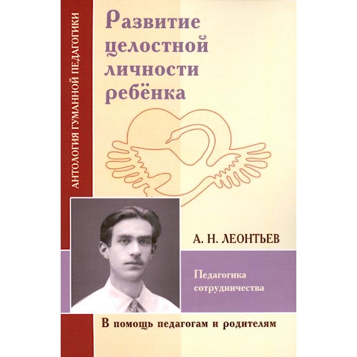 

Развитие целостной личности ребенка. Педагогика сотрудничества