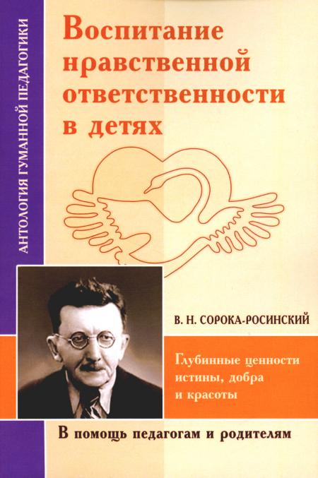 

Воспитание нравственной ответственности в детях. Глубинные ценности истины, добра...