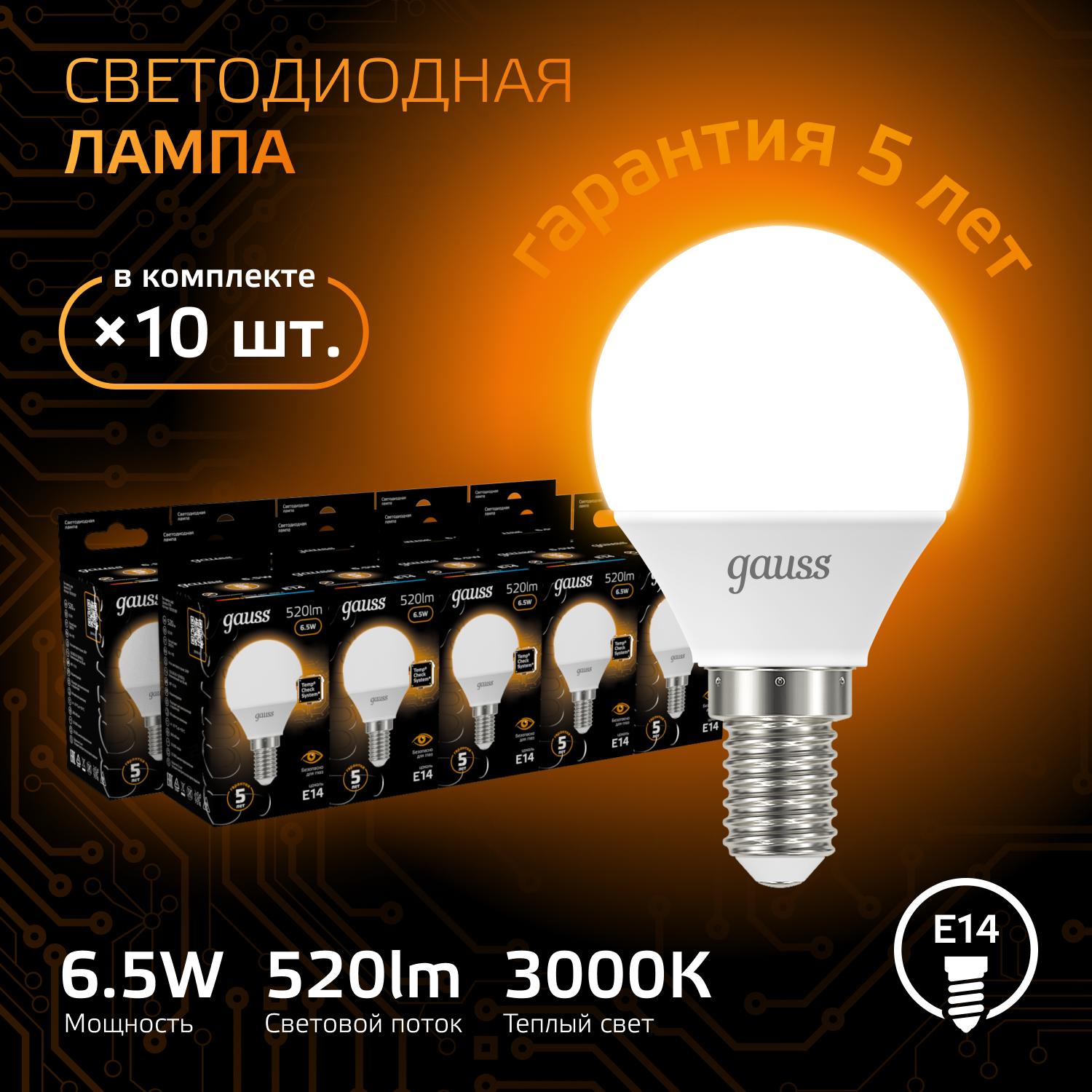 

Лампочка (упаковка 10шт) Е14 Шар 6.5Вт 520лм теплый свет 3000K LED