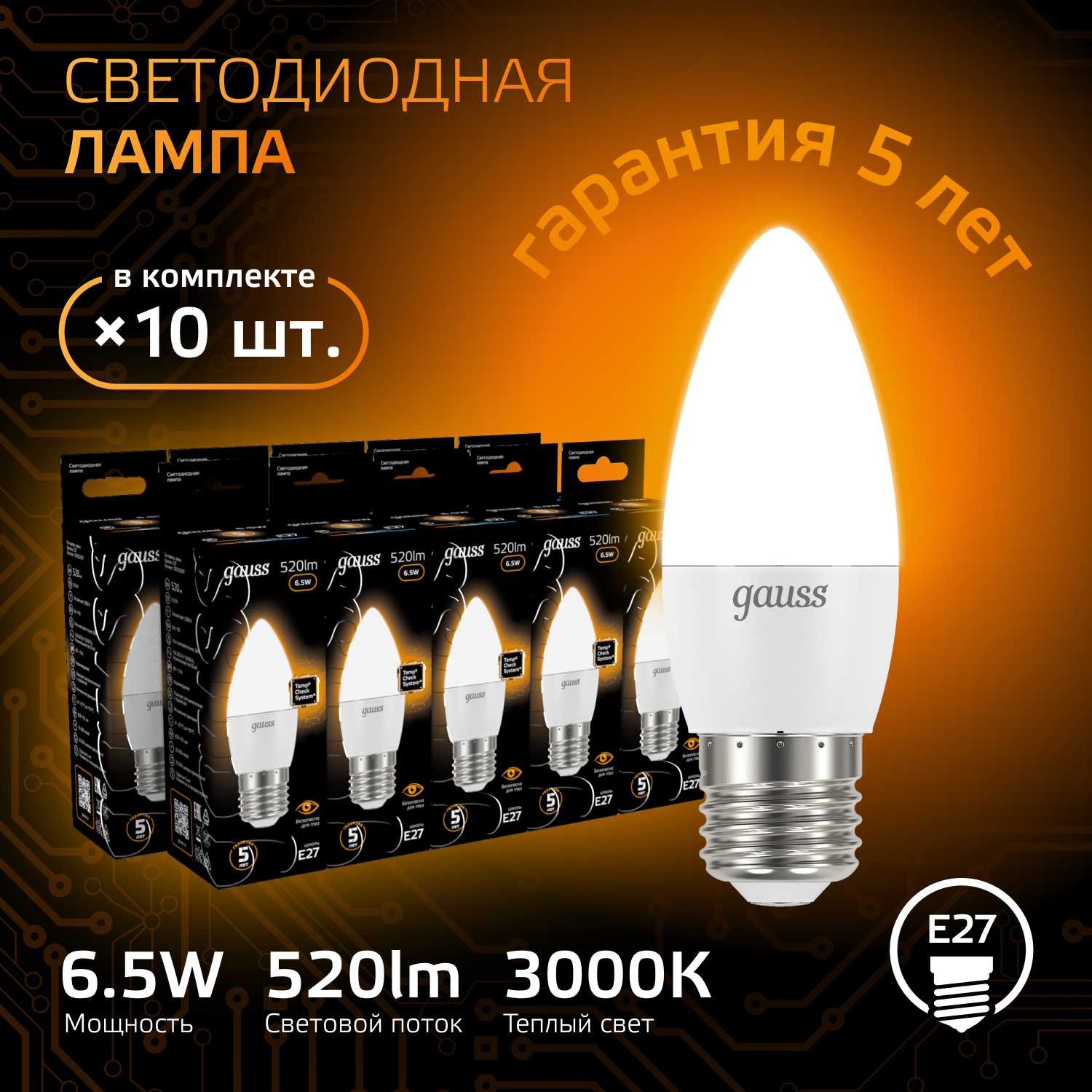 

Лампочка (упаковка 10шт) Е27 Свеча 6.5Вт 520лм теплый свет 3000К LED