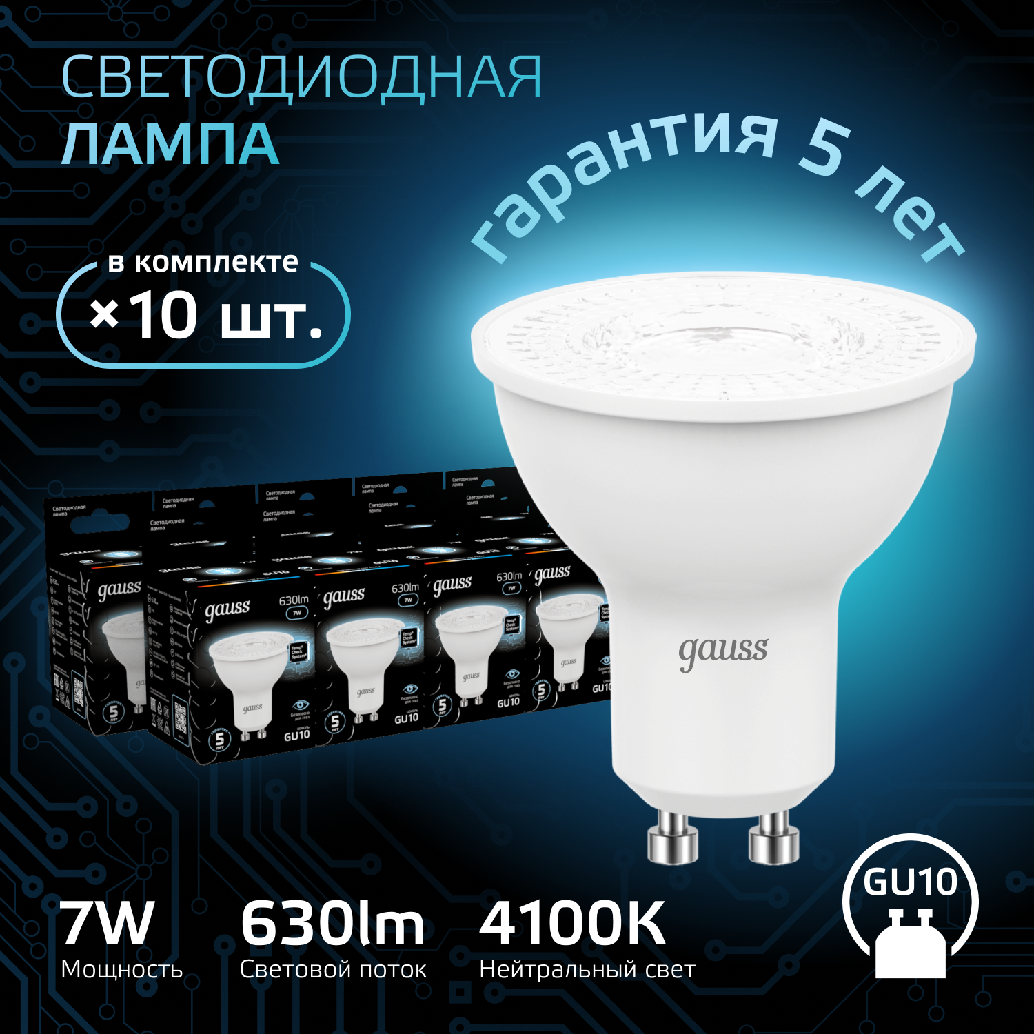 

Лампочка (упаковка 10шт) GU10 7Вт MR16 630лм нейтральный свет 4100K LED