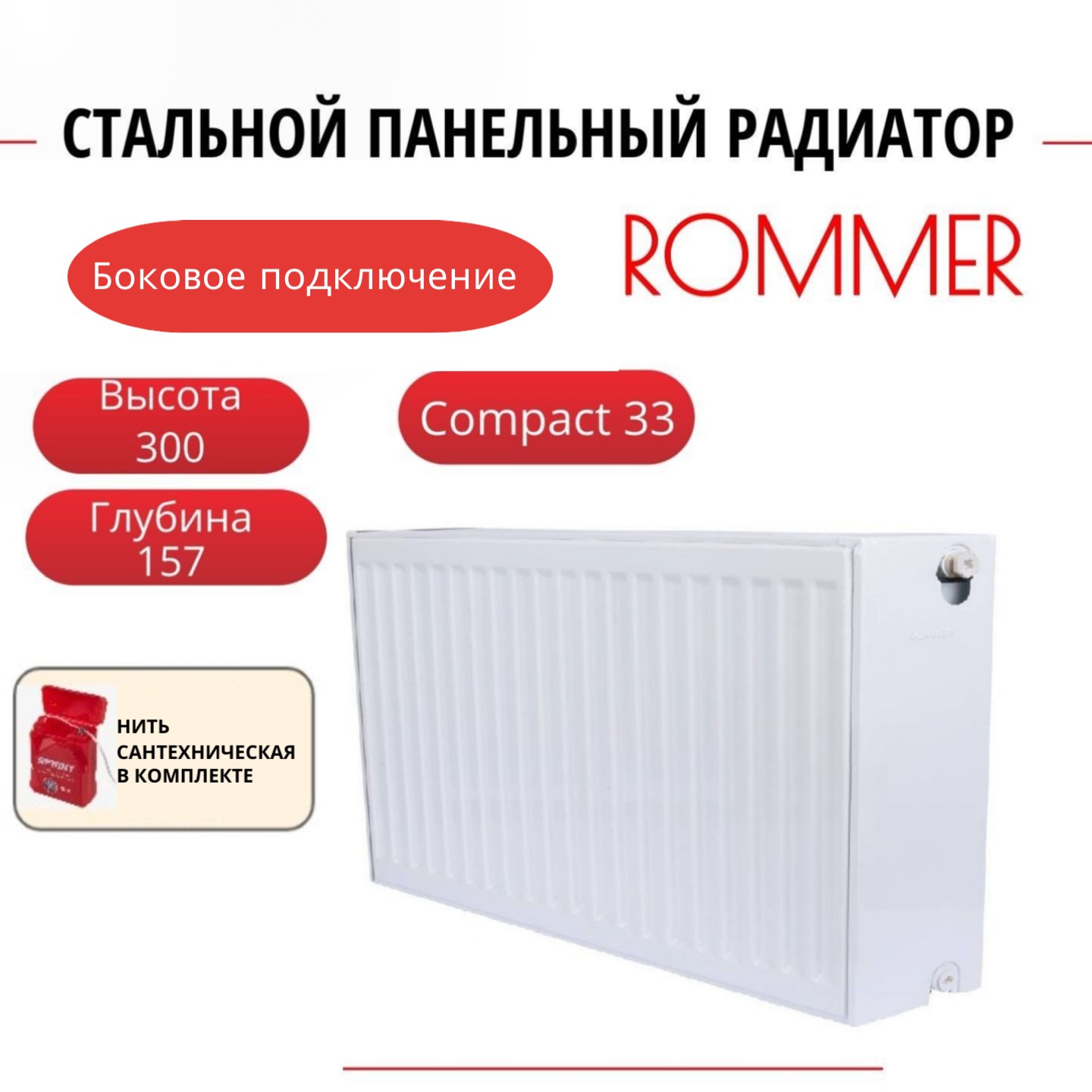 

Радиатор панельный ROMMER RRS-2010-333140 боковое Compact 33/300/1400, нить в комплекте, Радиатор_панельный_ROMMER_RRS-2010-33