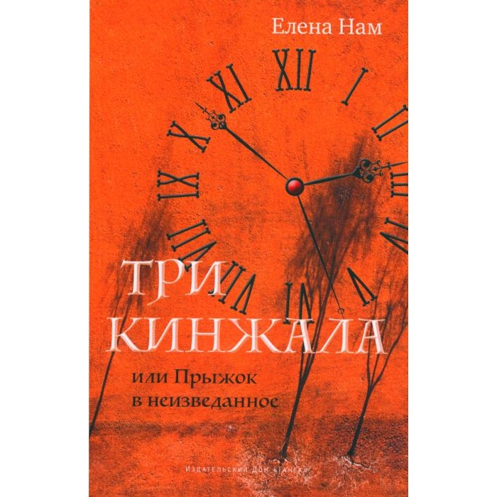 

Три кинжала, или Прыжок в неизведанное
