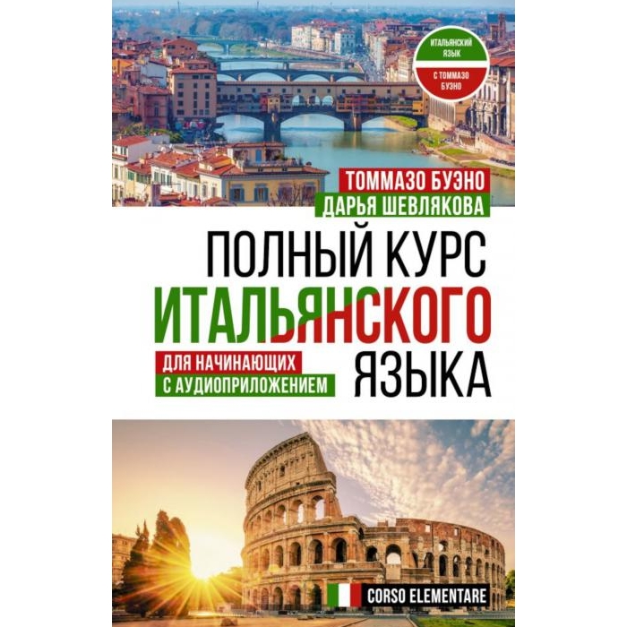 

Полный курс итальянского языка для начинающих с аудиоприложением