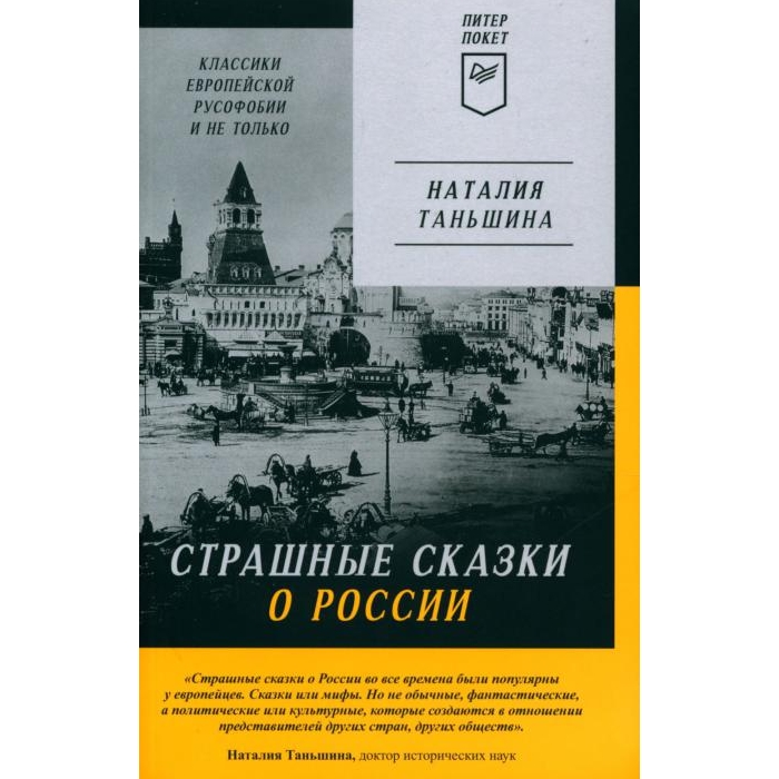 

Страшные сказки о России. Классики европейской русофобии и не только