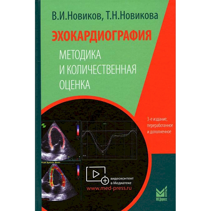 

Эхокардиография. Методика и количественная оценка. 3-е изд., перераб.и доп