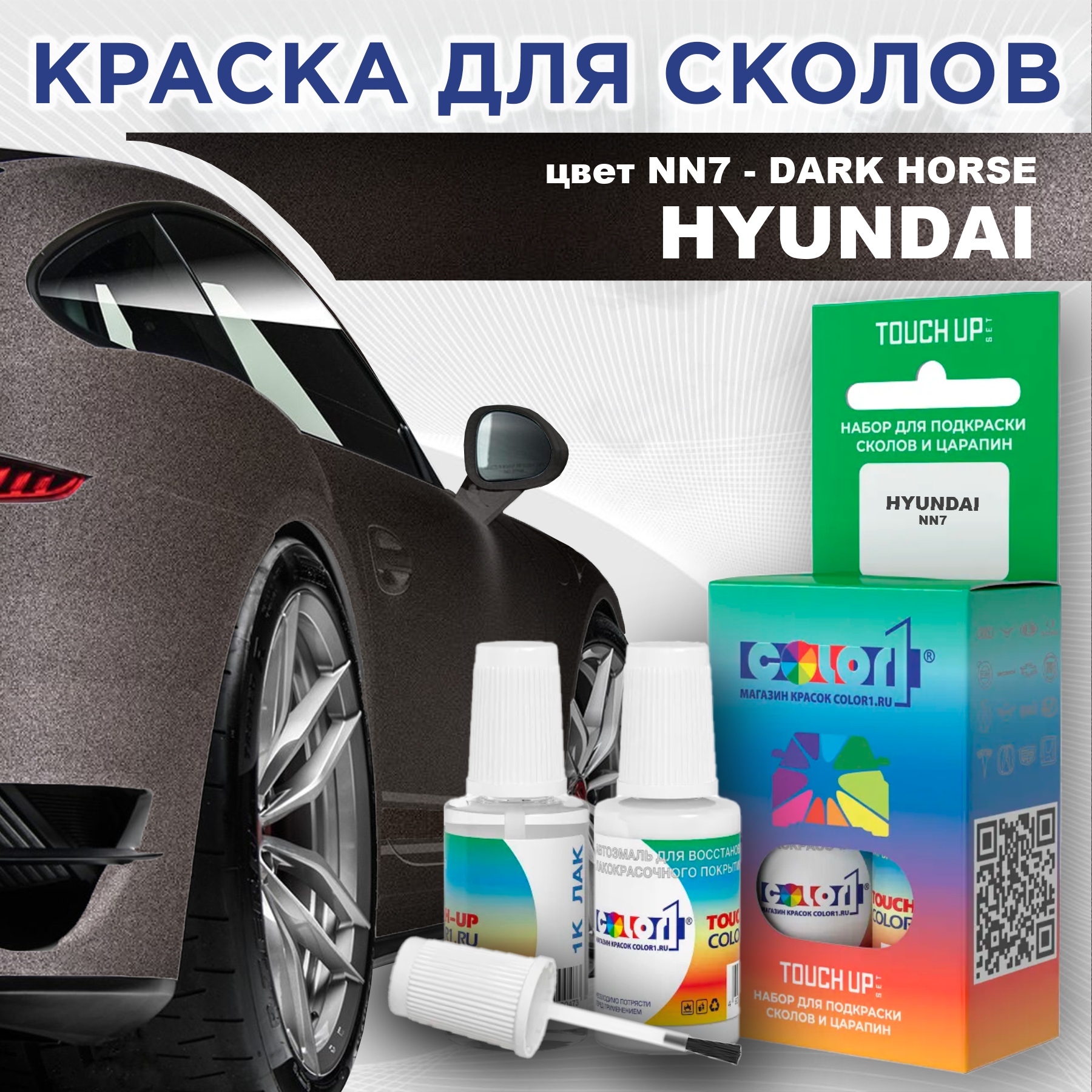 

Краска для сколов во флаконе с кисточкой COLOR1 для HYUNDAI, цвет NN7 - DARK HORSE, Прозрачный