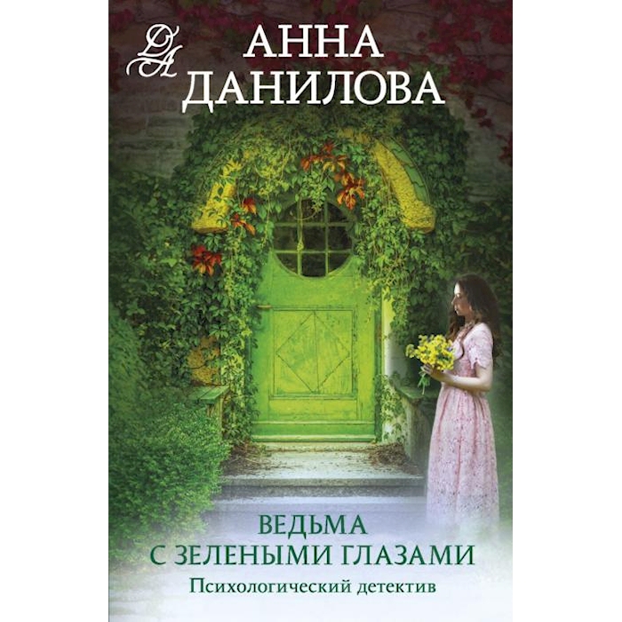 

Ведьма с зелеными глазами: роман