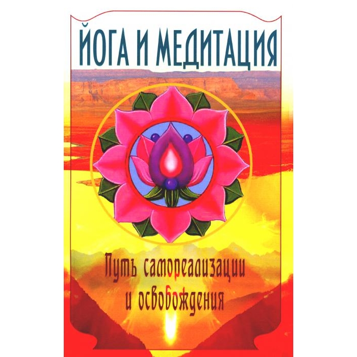 

Йога и медитация. Путь самореализации и освобождения. 3-е изд