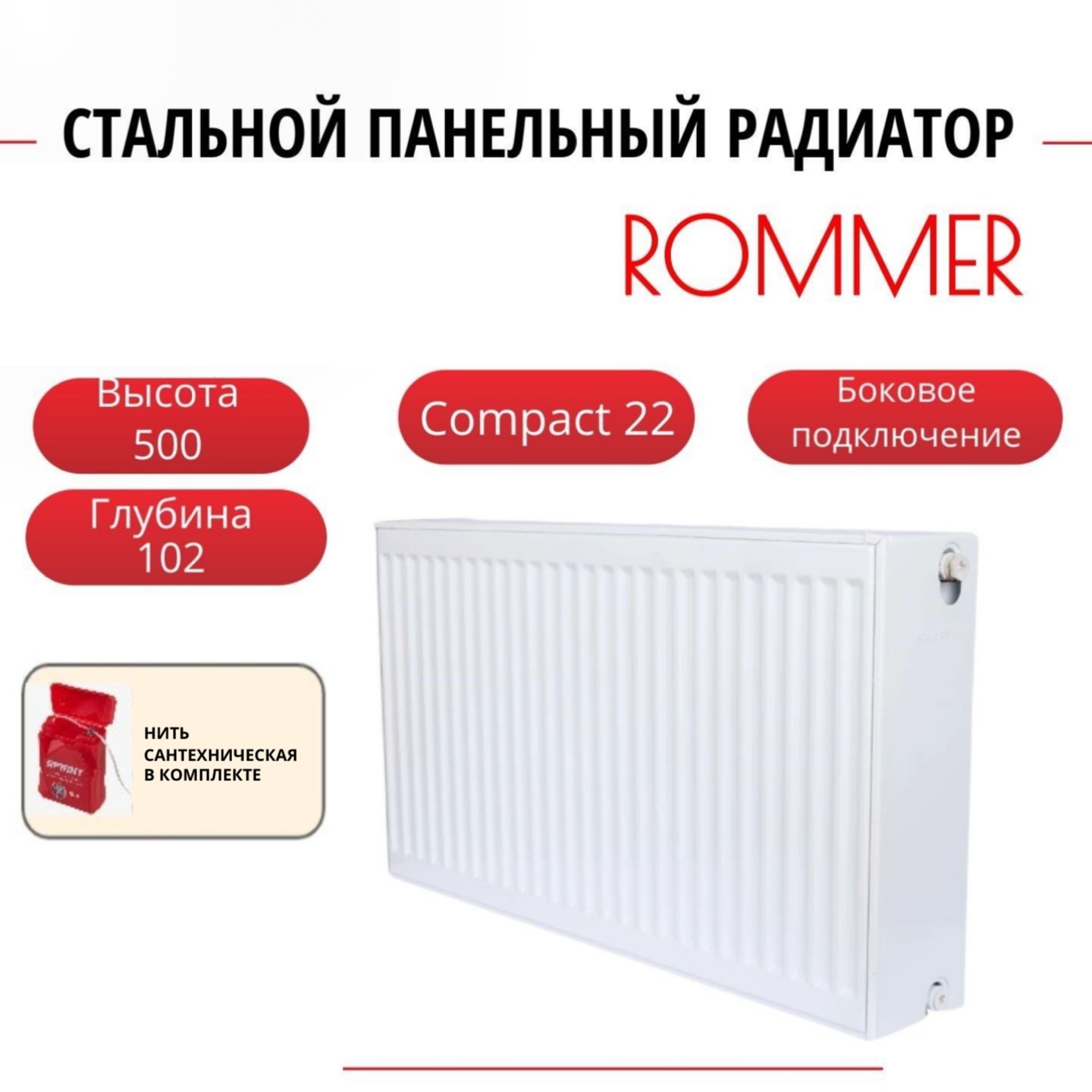 

Радиатор панельный ROMMER RRS-2010-225220 боковое Compact 22/500/2200, нить в комплекте, Радиатор_панельный_ROMMER_RRS-2010-22