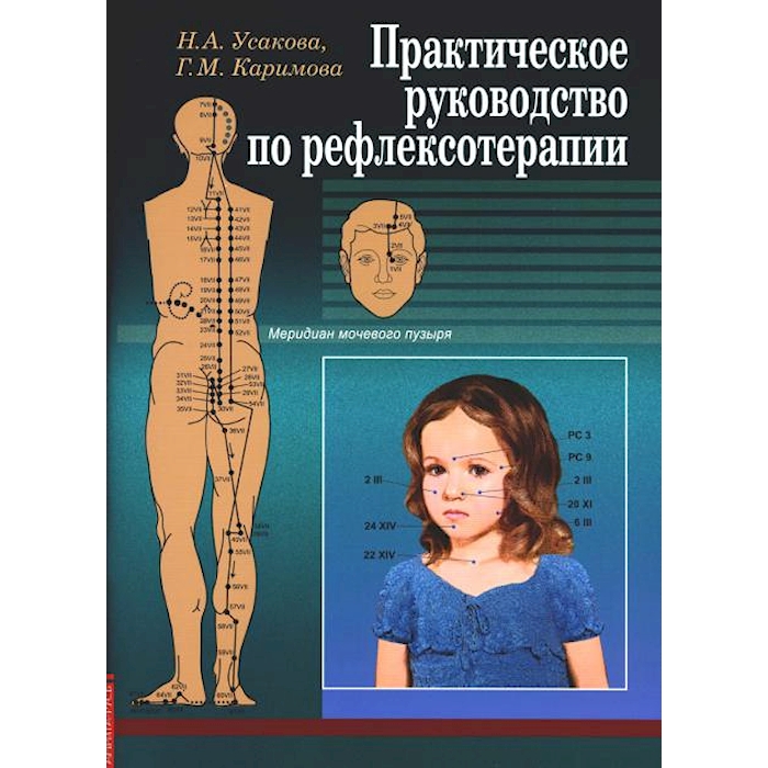 

Практическое руководство по рефлексотерапии