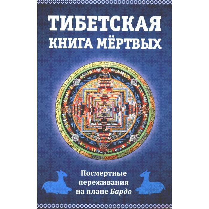 Книга Тибетская книга мертвых, или посмертные переживания на плане Бардо 100059632202