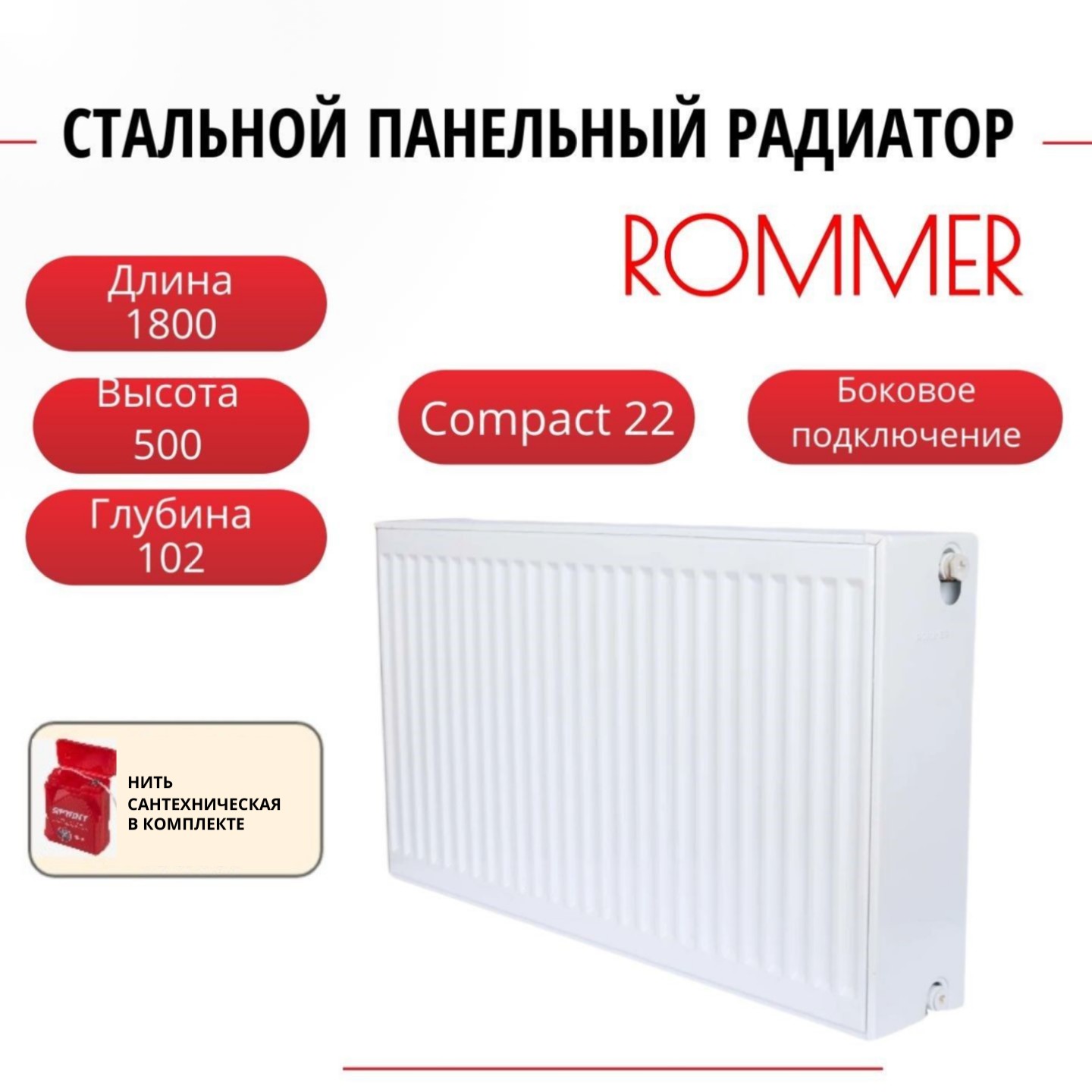 Радиатор панельный ROMMER RRS-2010-225180 боковое Compact 22/500/1800, нить в комплекте