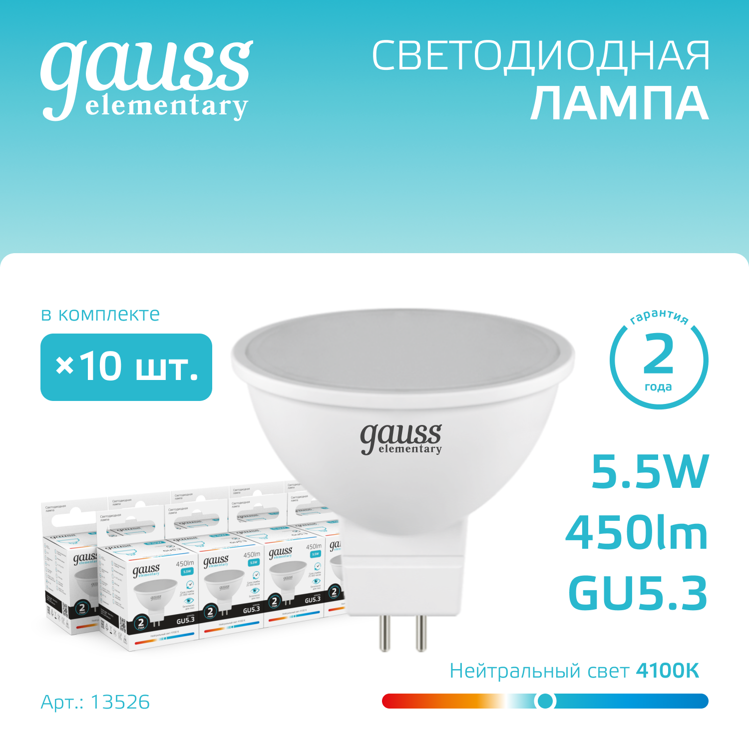 

Лампочка (упаковка 10шт) GU5.3 MR16 5.5Вт 450лм нейтральный свет 4100К LED