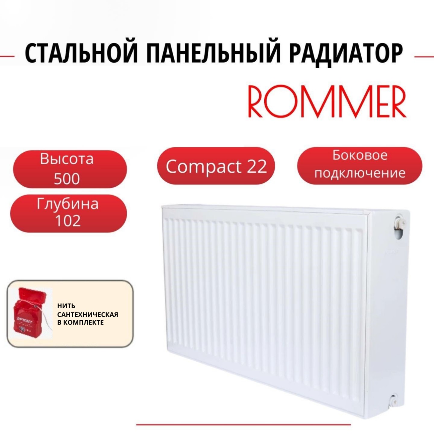 

Радиатор панельный ROMMER RRS-2010-225130 боковое Compact 22/500/1300, нить в комплекте, RRS-2010-225130