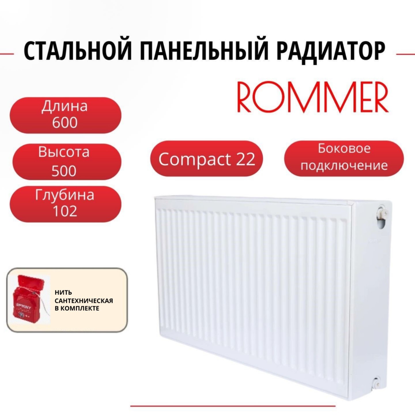 Радиатор панельный ROMMER RRS-2010-225060 боковое Compact 22/500/600, нить в комплекте Радиатор_панельный_ROMMER_RRS-2010-22