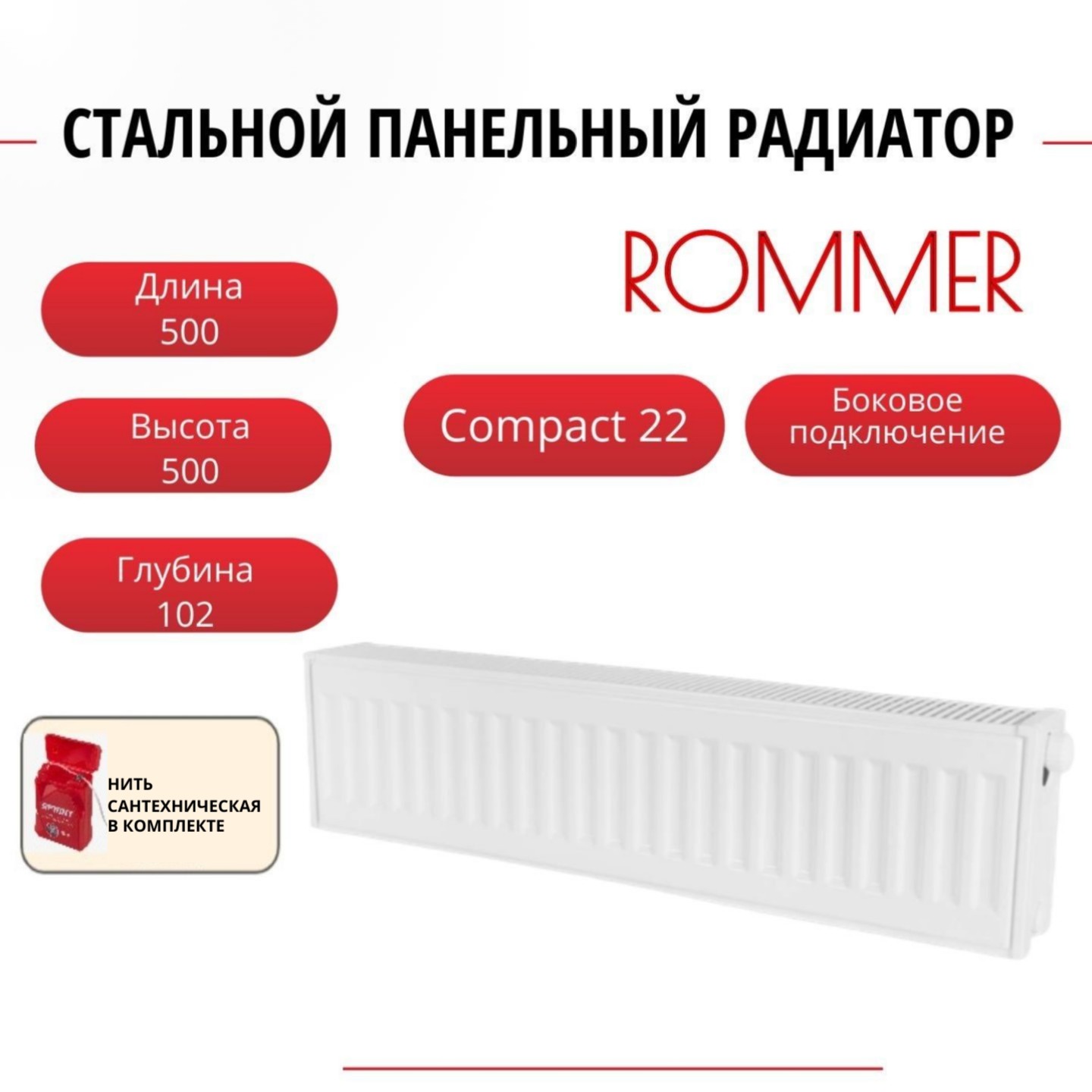 

Радиатор панельный ROMMER RRS-2010-225050 боковое Compact 22/500/500, нить в комплекте, Радиатор_панельный_ROMMER_RRS-2010-22
