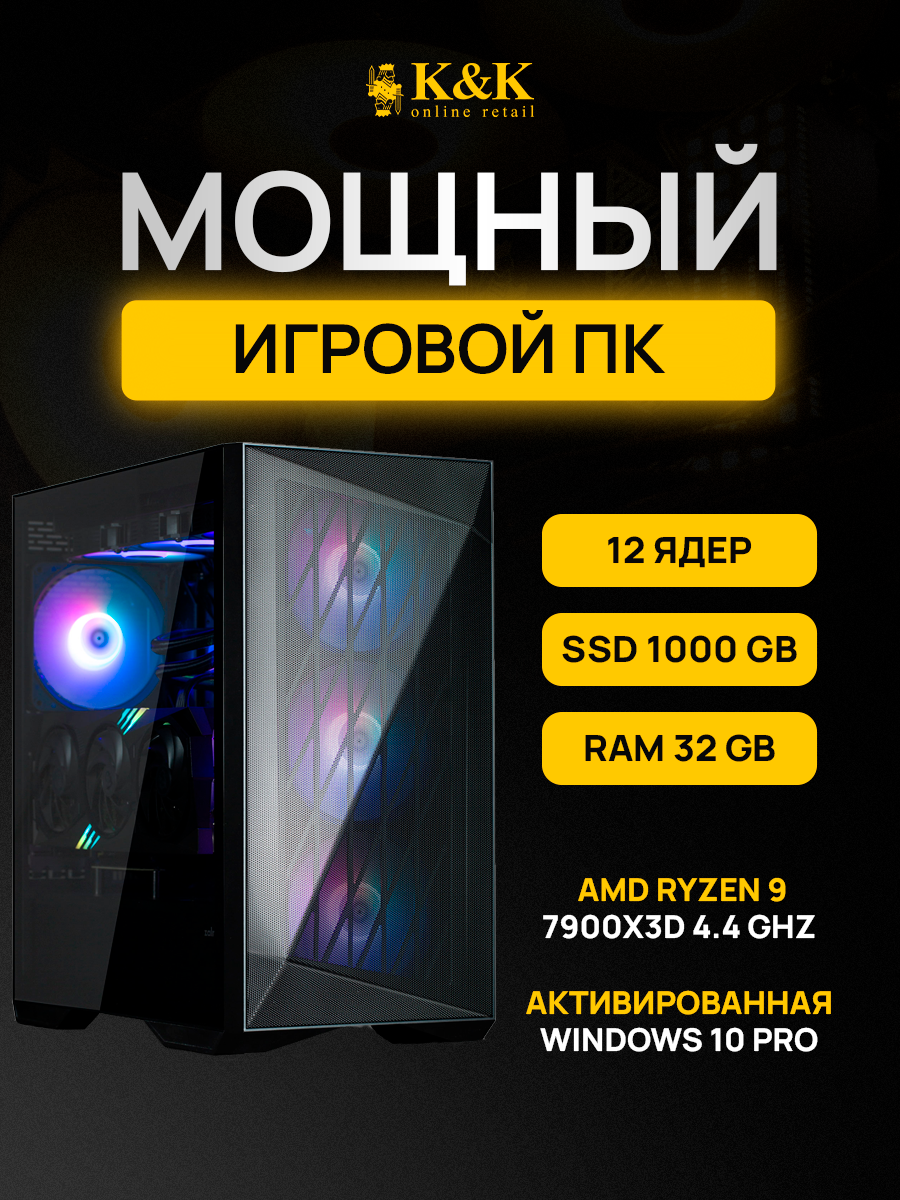 

Системный блок K&K Ryzen 9 7900X3D/RTX 4080 Super 16Gb/32Gb/1Tb SSD, Ryzen 9 7900X3D/RTX 4080 Super 16Gb