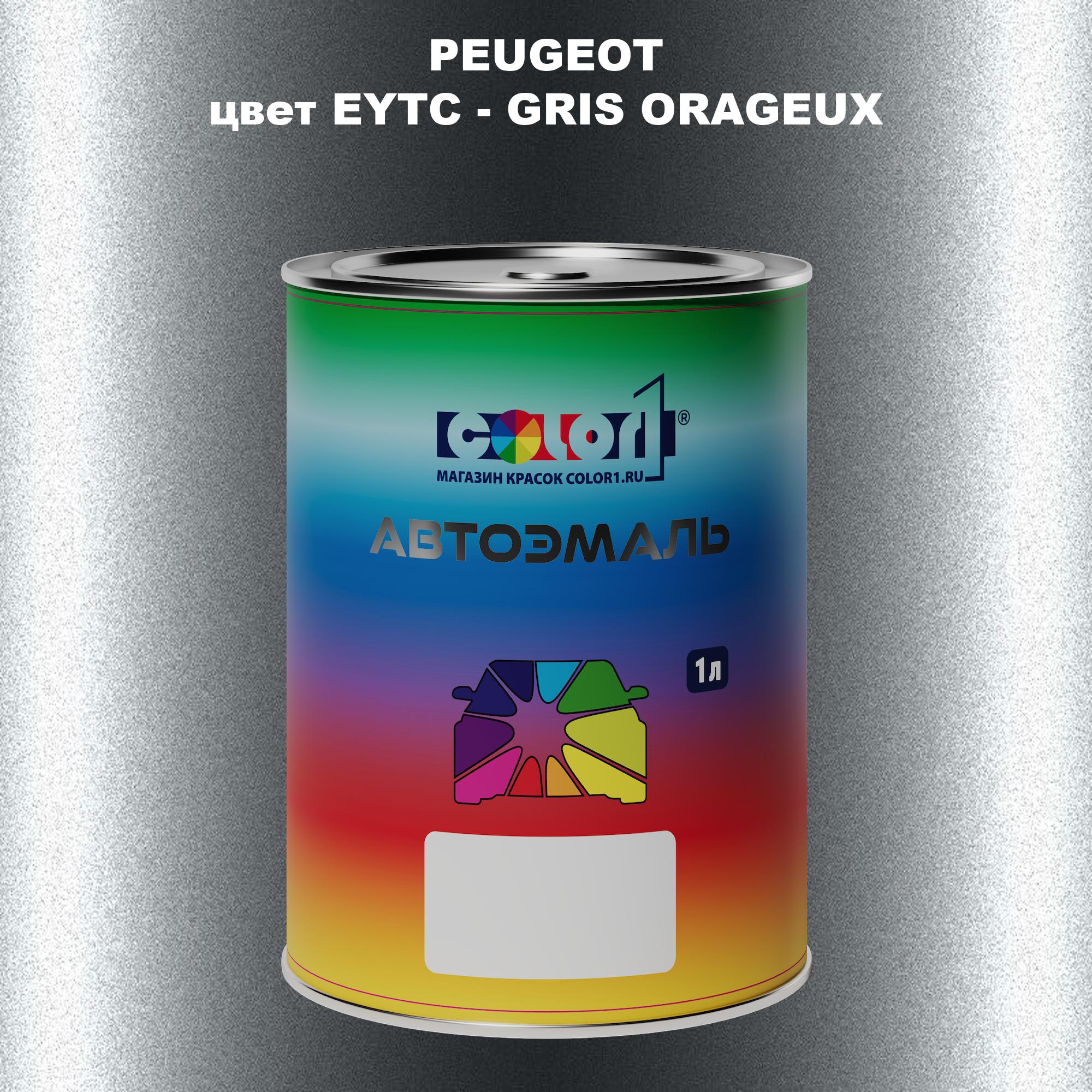 

Автомобильная краска COLOR1 для PEUGEOT, цвет EYTC - GRIS ORAGEUX, Прозрачный