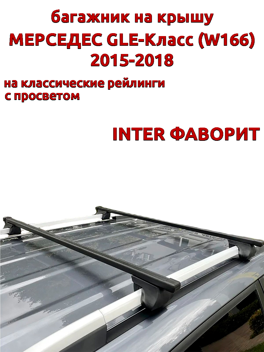 

Багажник на крышу INTER Фаворит Мерседес GLE W166 2015-2018 рейлинги, прямоугольные дуги, Черный