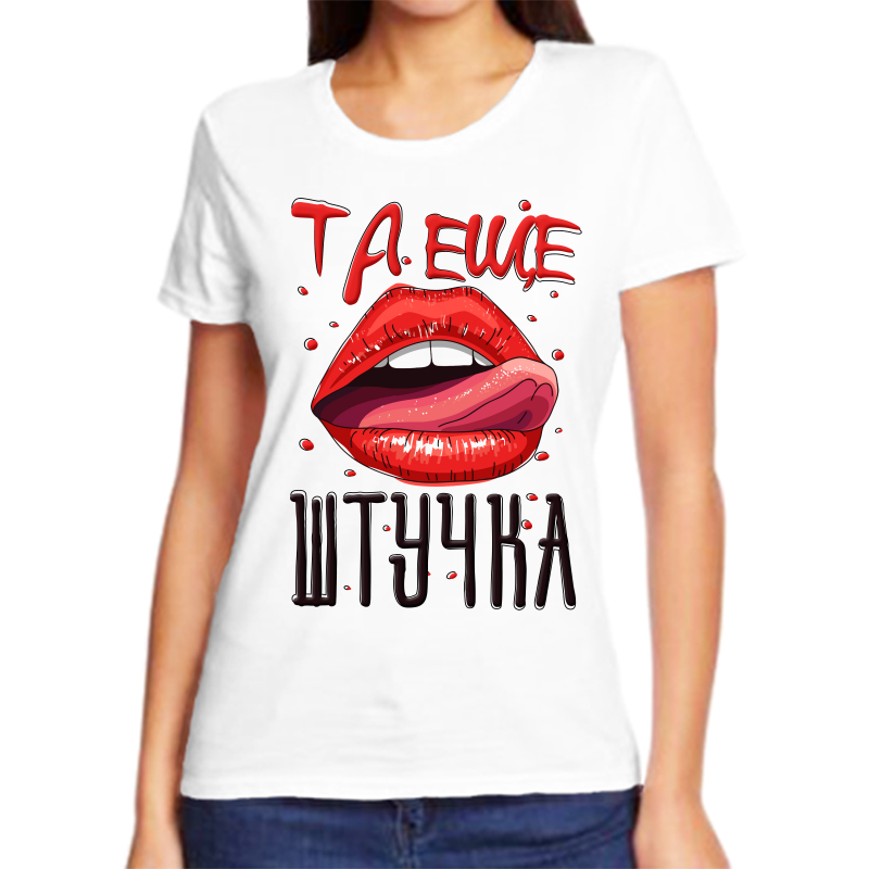 

Футболка женская белая 48 р-р та еще штучка, Белый, fzh_ta_esche_shtuchka