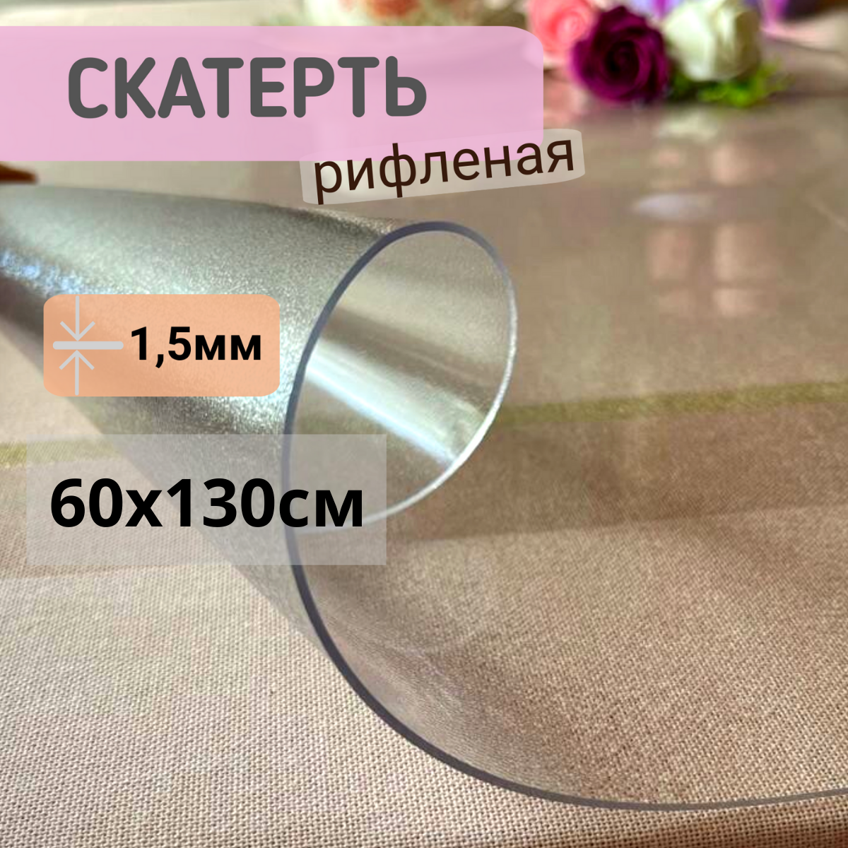 

Силиконовая скатерть рифленая гибкое мягкое стекло 60x130см толщина 1,5мм прозрачная, Прозрачный, ПРРИФ1,5