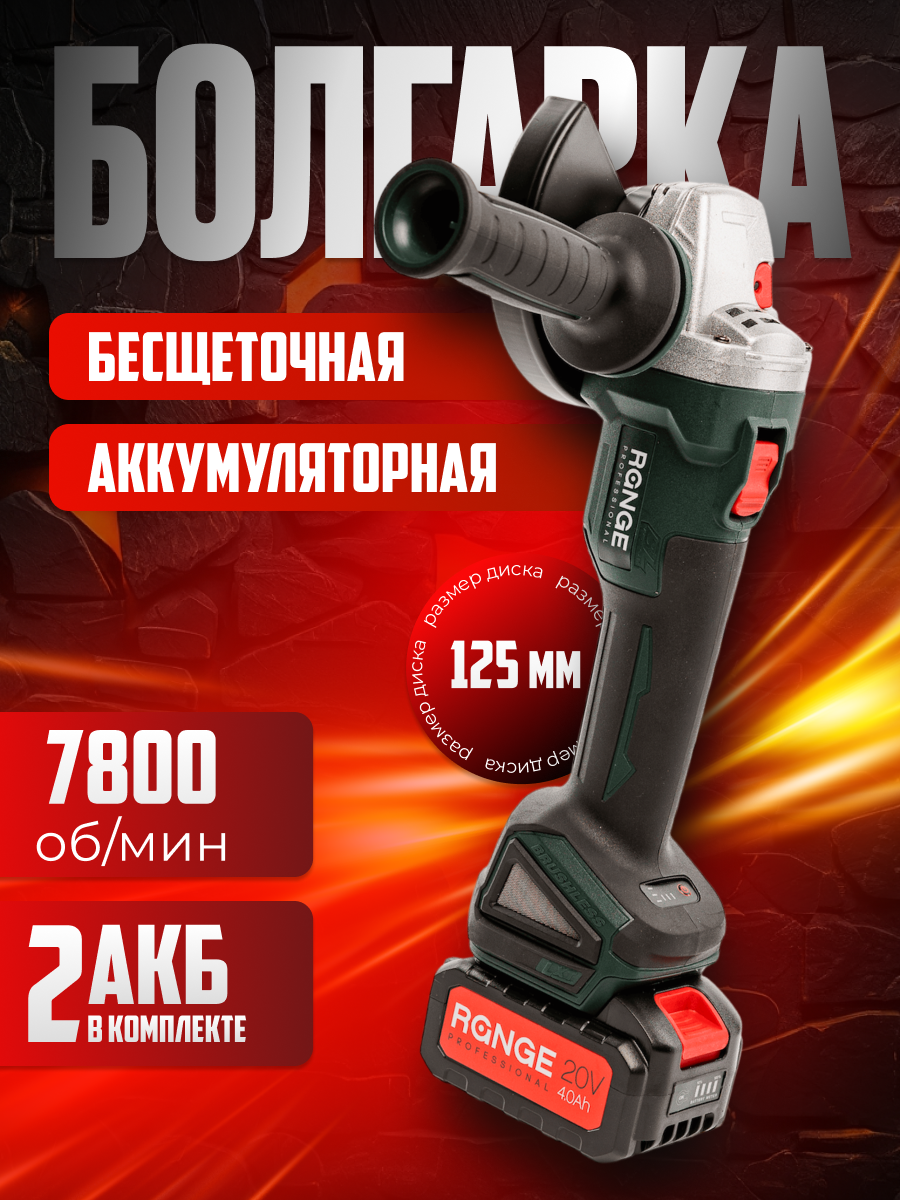 

Аккумуляторная бесщеточная МШУ Range RAG125-20/4.0-PRO-2B (125мм,рег.обор,2АКБ-4.0Ач,З/У), RAG125-20/4.0-PRO-2B