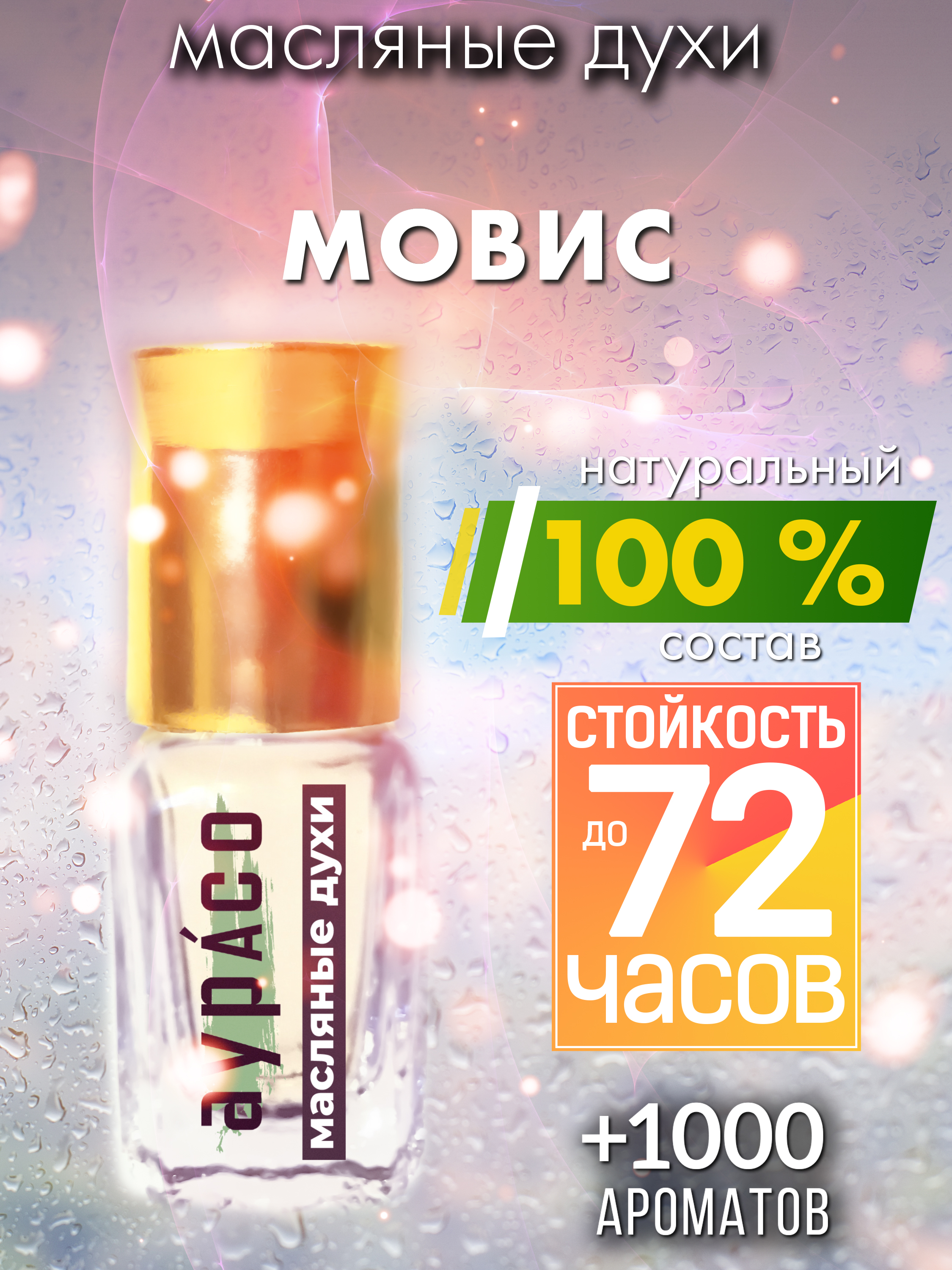 

Масляные духи Аурасо Мовис духи-масло арома масло духи унисекс флакон роллер