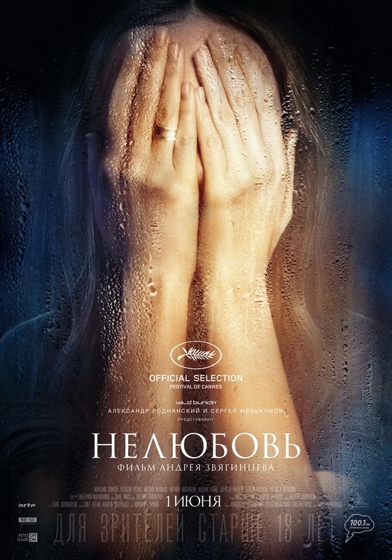 

Постер к фильму "Нелюбовь" A2