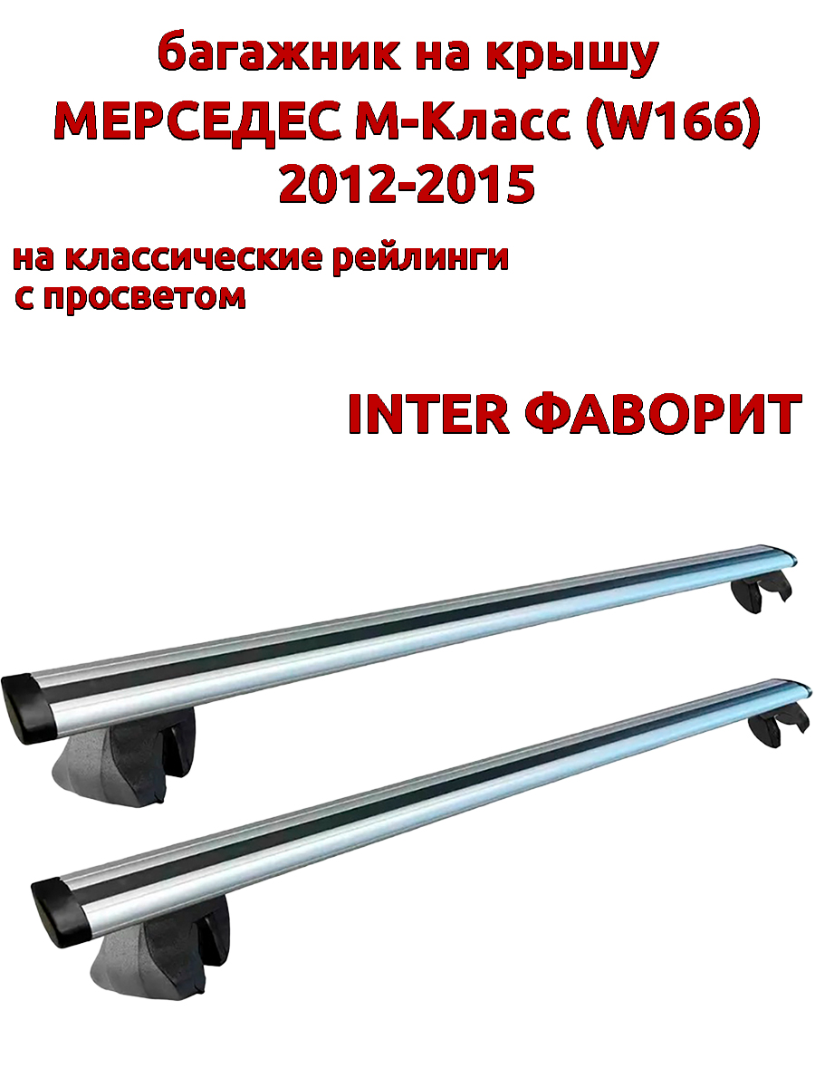 

Багажник на крышу INTER Фаворит Мерседес М Класс W166 2012-2015 рейлинги, крыловидные дуги, Серебристый