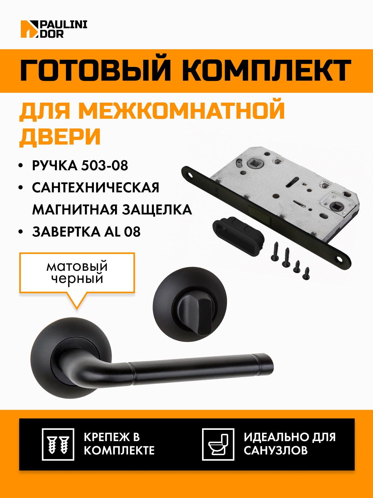 Комплект для межкомнатной двери PAULINIDOR ручки 503-085096AL08BL