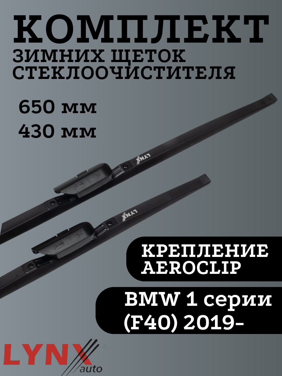 

Щетки стеклоочистителя LYNXauto для BMW 1 серии (F40) 650х430мм, Winter Wiper Blade