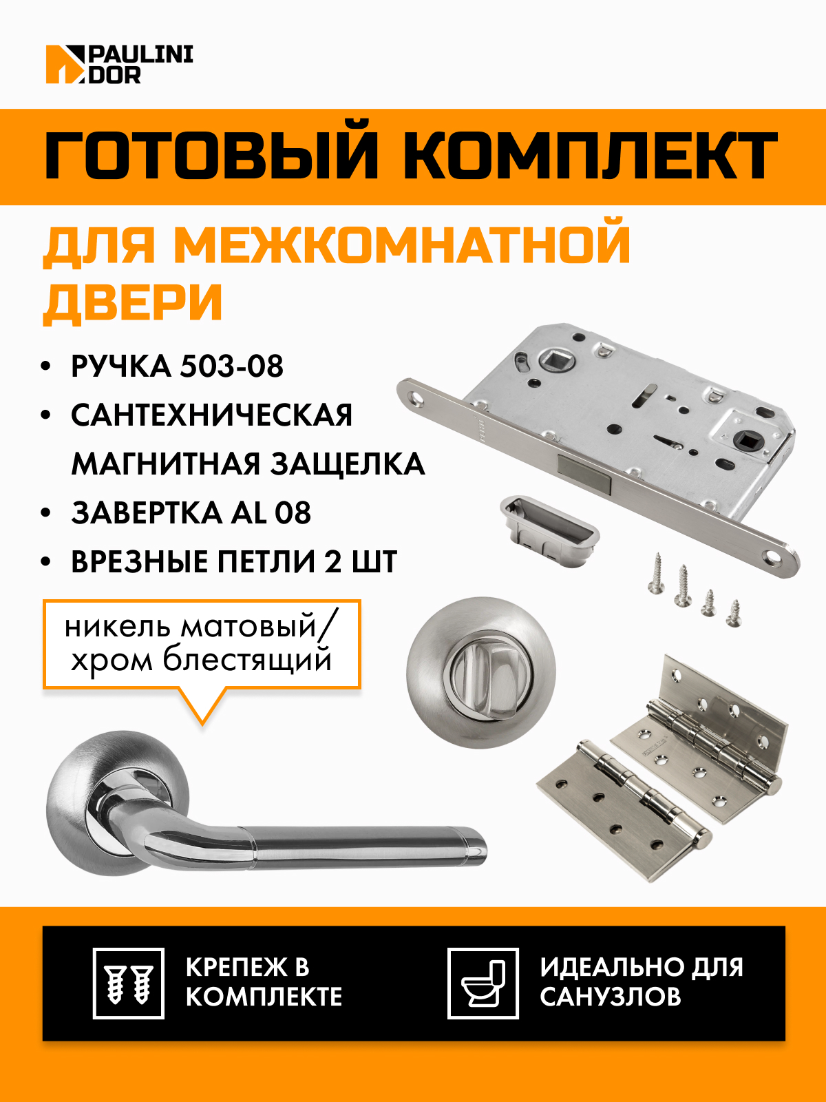 Комплект для межкомнатной двери PAULINIDOR ручки 503-085096AL084SSN