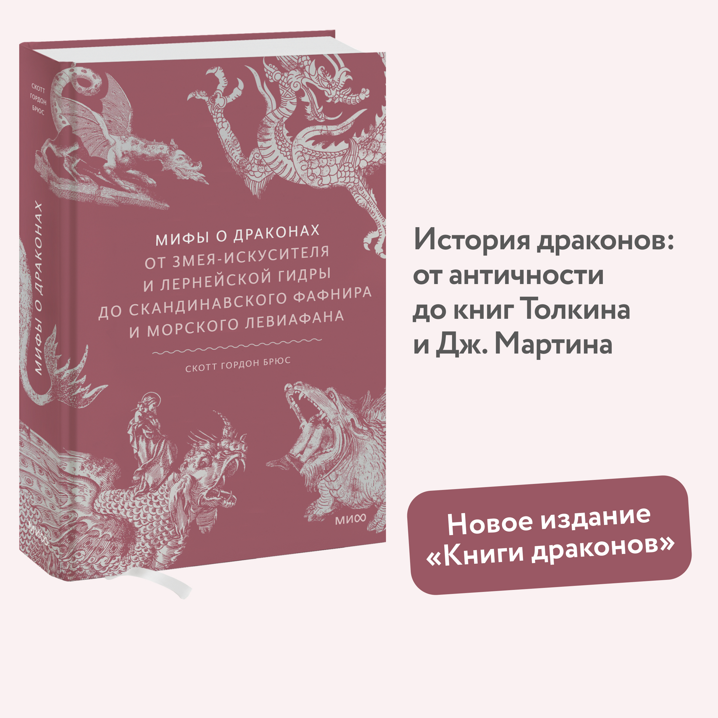 

Мифы о драконах От змея-искусителя и лернейской гидры до скандинавского Фафнира