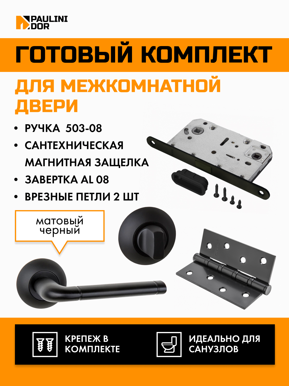 Комплект для межкомнатной двери PAULINIDOR ручки 503-085096AL084SBL