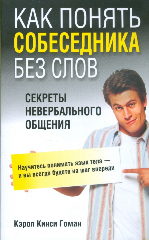 

Как понять собеседника без слов, Психология
