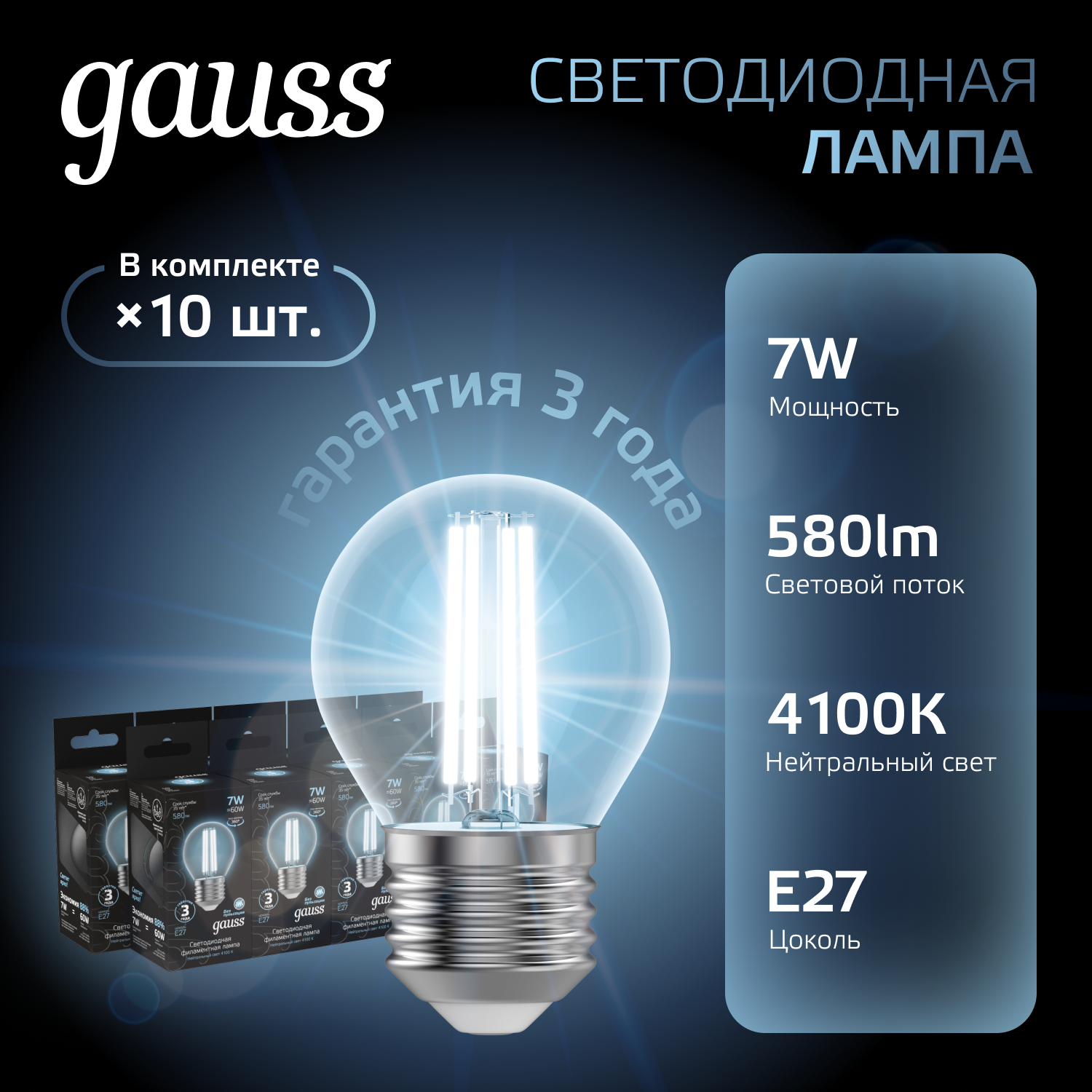 

Лампочка (упаковка 10шт) Е27 Шар 7Вт 580лм нейтральный свет 4100К LED, Filament