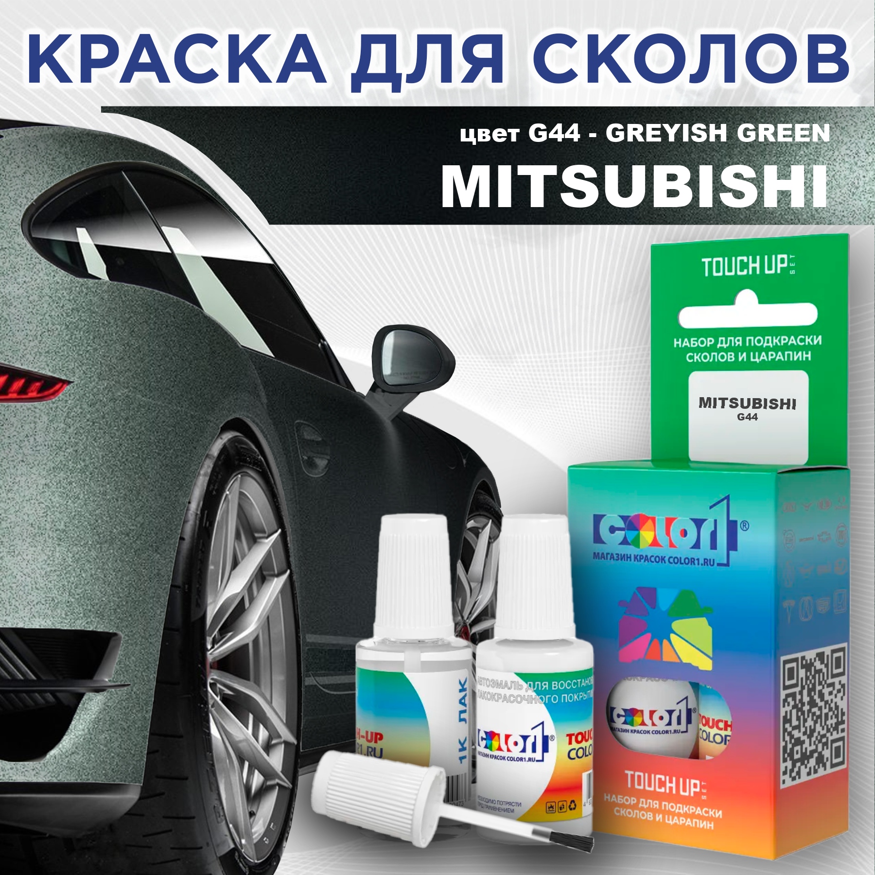 

Краска для сколов во флаконе с кисточкой COLOR1 для MITSUBISHI, цвет G44 - GREYISH GREEN, Прозрачный
