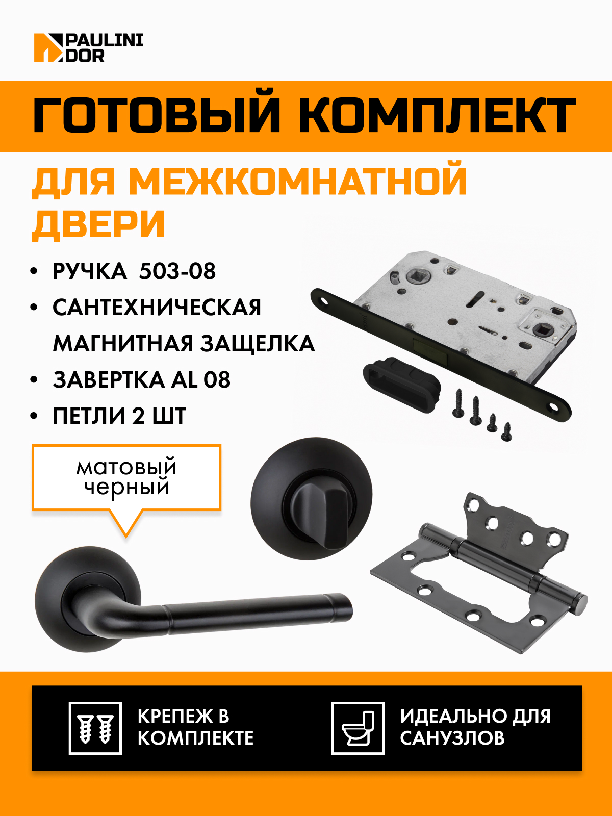 

Комплект для межкомнатной двери PAULINIDOR ручки 503-085096AL082SBL, Черный