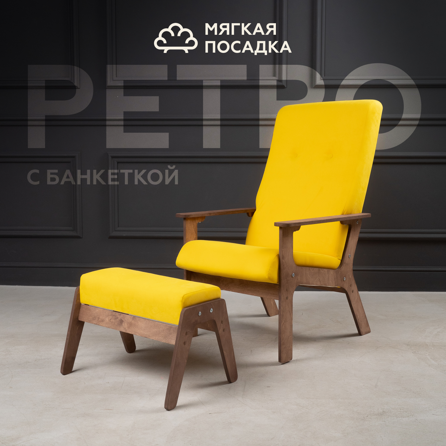 Кресло с пуфиком для ног МЯГКАЯ ПОСАДКА Ретро велюр желтое 12669₽