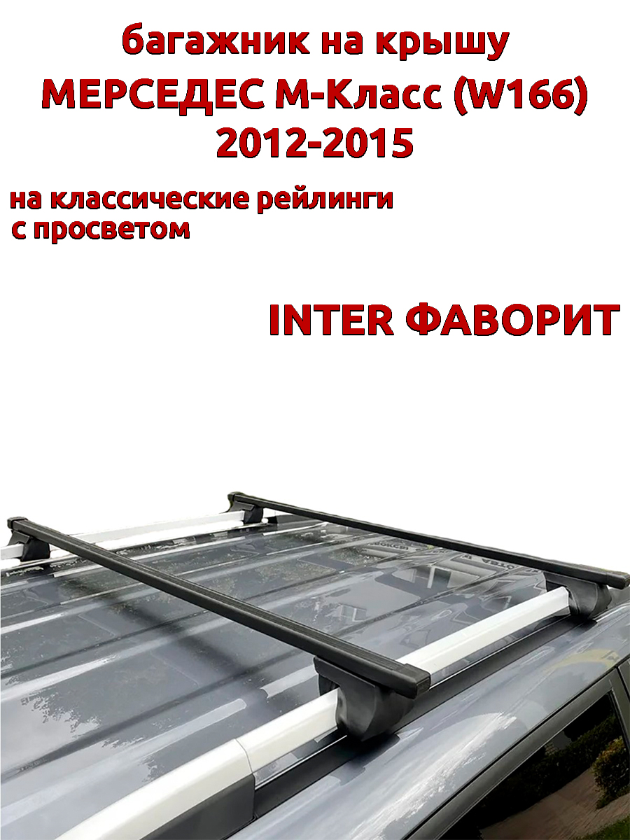 

Багажник на крышу INTER Фаворит Мерседес М W166 2012-2015 рейлинги, прямоугольные дуги, Черный