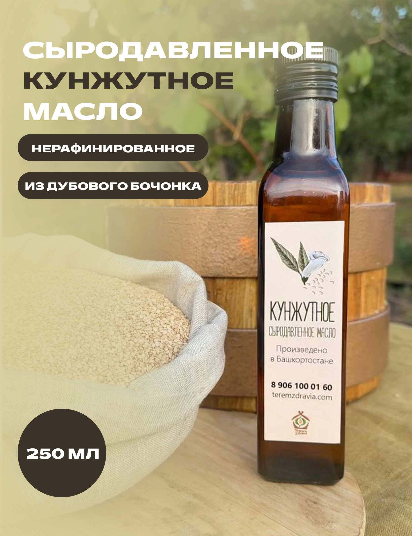 

Кунжутное масло сыродавленное Терем Здравия натуральное, 0,25 л, Масло растительное