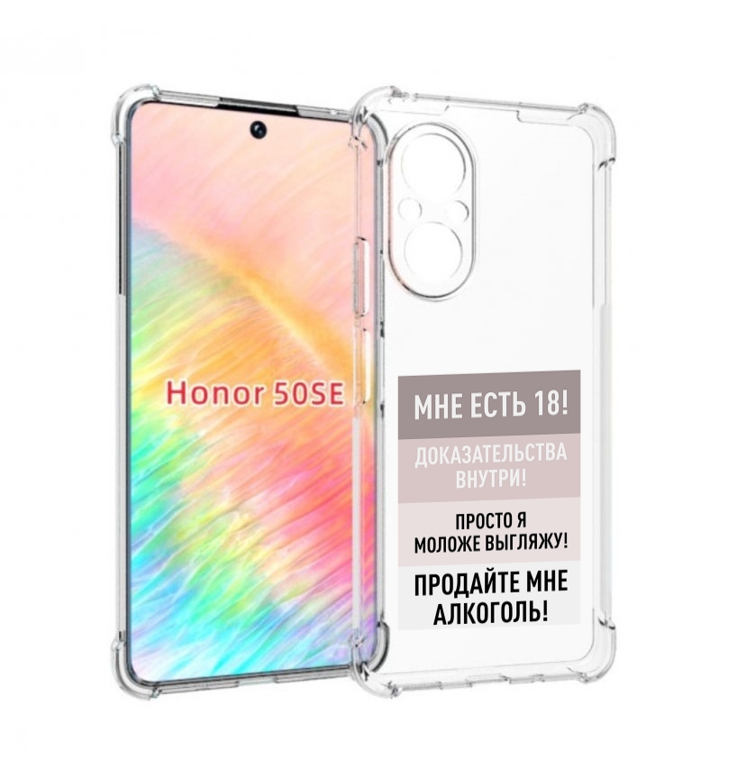 Чехол бампер MyPads мне-уже-есть-18 для Honor 50 SE противоударный