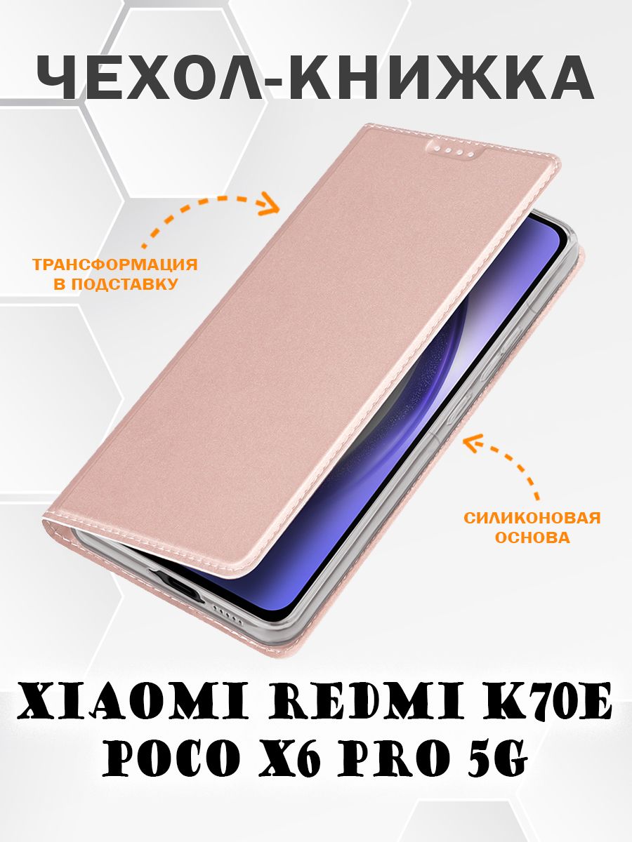 Чехол книжка Dux Ducis для Poco X6 Pro 5G/Redmi K70E, розовое золото