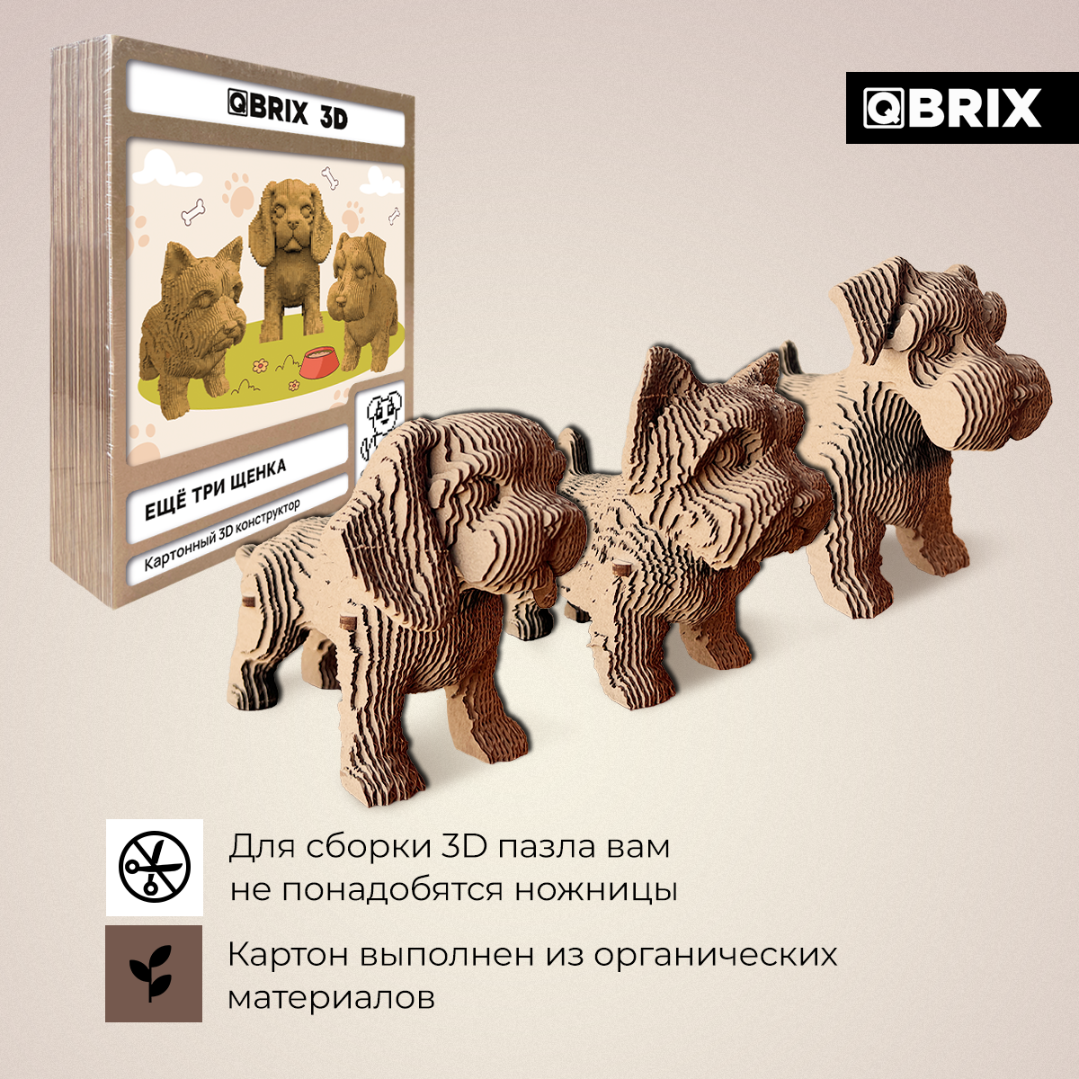 

Картонный конструктор 3D-пазл QBRIX - Ещё три щенка, Ещё три щенка