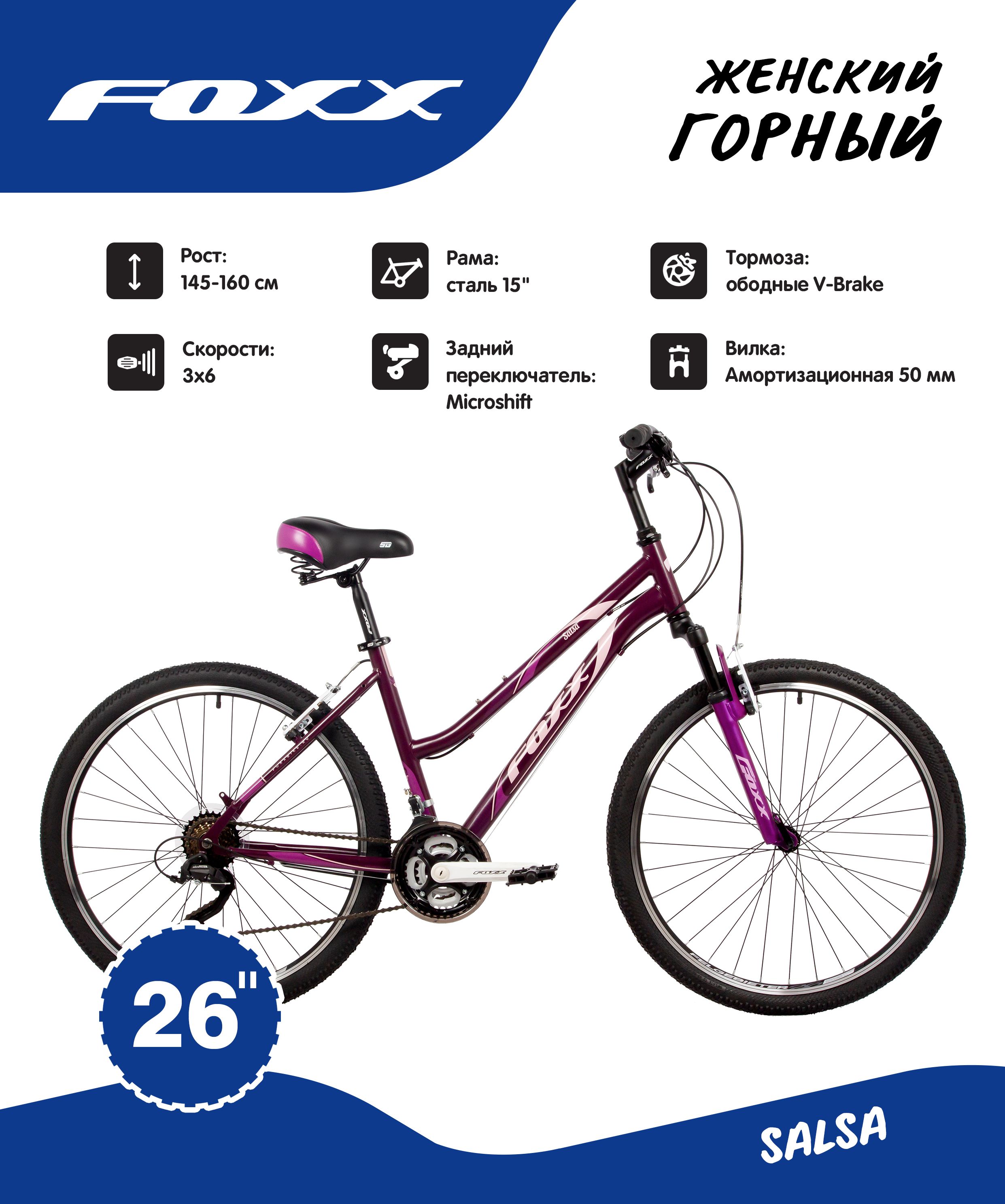 Велосипед 26 Foxx SALSA (18-ск.) ФИОЛЕТОВЫЙ (рама 15) VT4